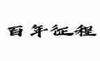 中国共青团百年征程心得5篇