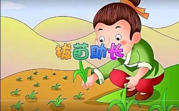 读后感拔苗助长读后感7篇