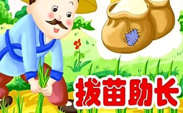 读后感拔苗助长读后感通用7篇