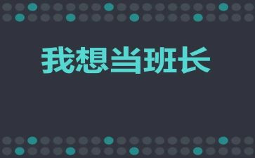 班长管理工作总结7篇