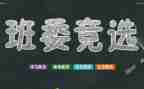 竞选班干部的演讲稿最新6篇