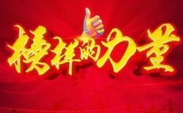 巜榜样6心得体会优质6篇