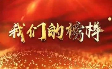 观看榜样4心得模板8篇