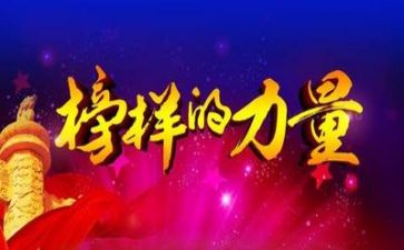 榜样四、五心得体会精选7篇
