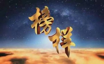 观看榜样4心得参考5篇
