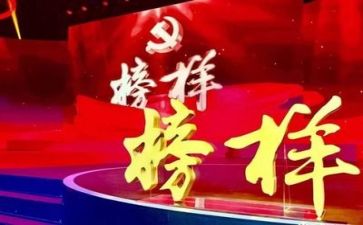 《榜样6》心得体会通用6篇