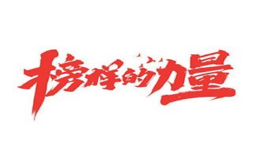 学习榜样的感悟心得5篇
