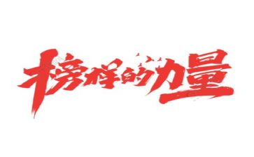 播榜样的作文最新5篇