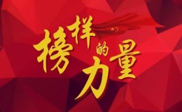 《榜样心得体会》心得体会6篇
