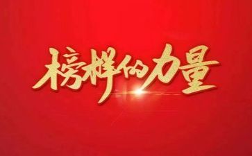 榜样作文600字参考8篇