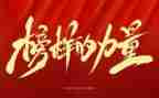看榜样7学榜样7心得体会8篇