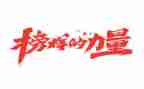 榜样贺心得体会推荐7篇