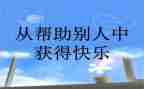 _____帮助了我作文优秀8篇