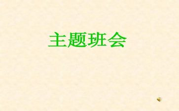 安全班会教育教案5篇