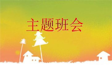 励志的班会教案6篇