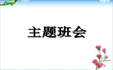 安全教育班会主题教案模板6篇
