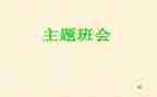 安全班会教育教案5篇