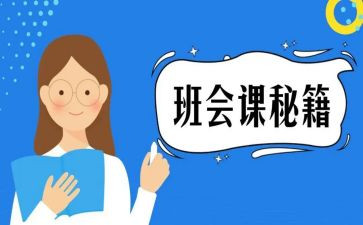 保护环境班会课教案7篇