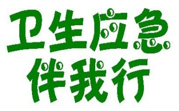 文明伴我行演讲稿800字6篇