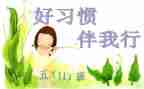 文明礼仪伴我行演讲稿5篇