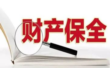 申请财产保全的申请书精选5篇