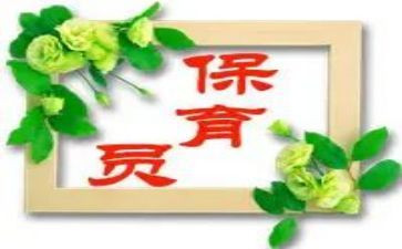 保育员书心得体会通用7篇