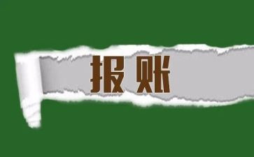 2023报账员述职报告7篇