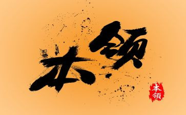 我的真本领作文5篇