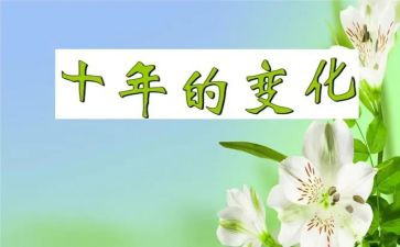 感悟变化心得体会8篇