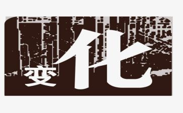 村变化的心得体会7篇
