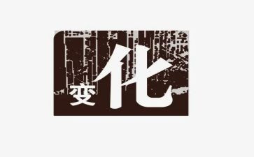 初中的变化的作文7篇