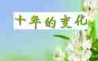 感悟变化心得体会8篇