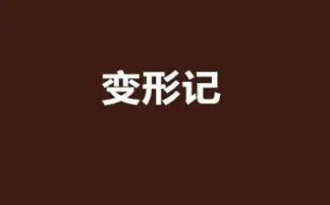 变形器作文7篇