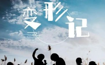 变形记作文300字5篇