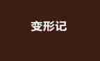 变形器作文7篇