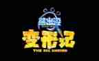 变形计,作文优质8篇