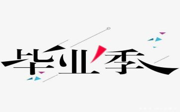 毕设个人心得体会推荐7篇