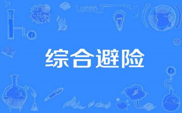 知危险会避险安全心得体会5篇