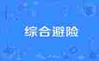 知危险会避险安全心得体会5篇