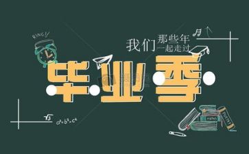 毕业季的心得体会推荐7篇