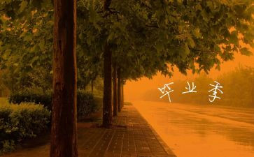 毕业季的心得体会参考6篇