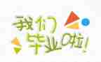 优秀毕业生自我鉴定范文8篇