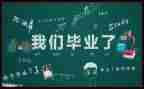 毕业照的感悟和心得参考6篇