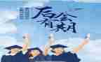 毕业季的活动总结精选5篇