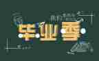 毕业季的心得体会推荐7篇