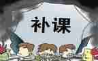 补课的利与弊作文优秀8篇