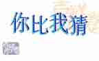 关于猜灯谜的作文优质6篇