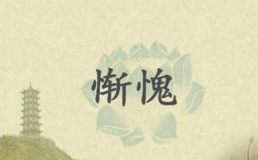 她让我惭愧的作文5篇