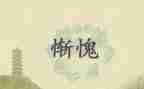 她让我惭愧的作文5篇