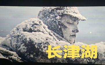 观看长津湖观后感6篇